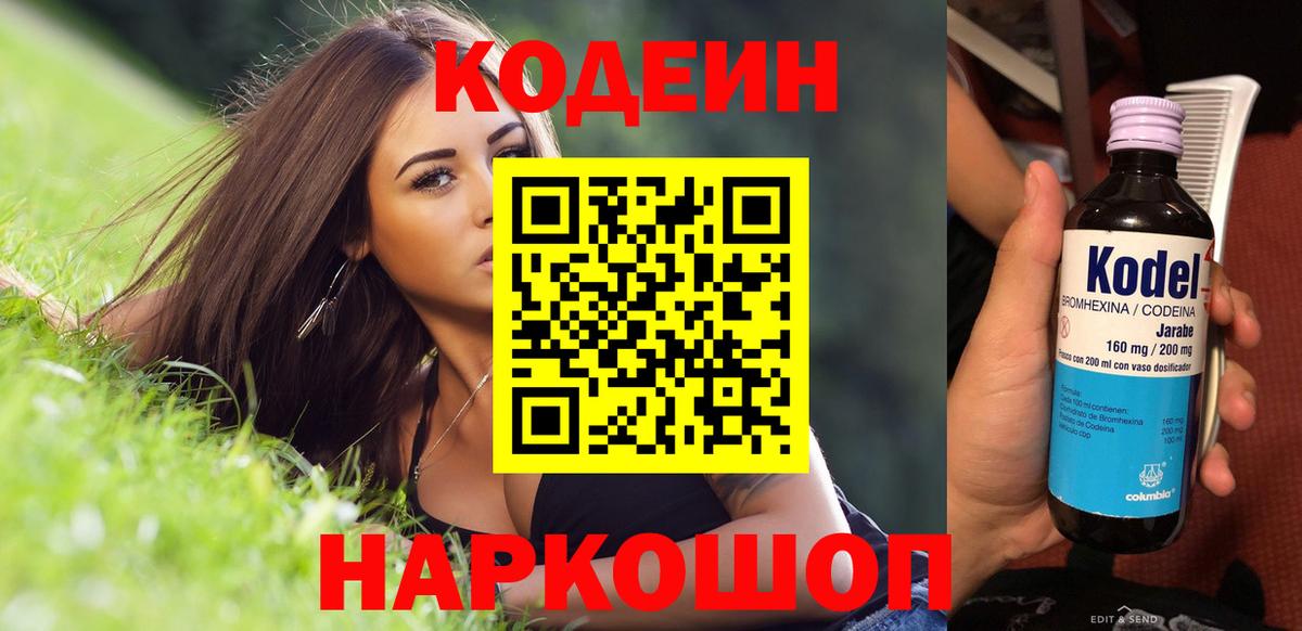 Codein напиток Lean (лин) Осинники